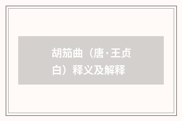 胡笳曲（唐·王贞白）释义及解释