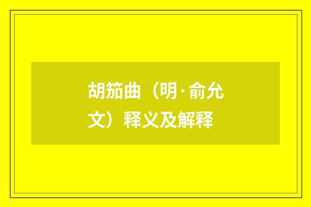 胡笳曲（明·俞允文）释义及解释