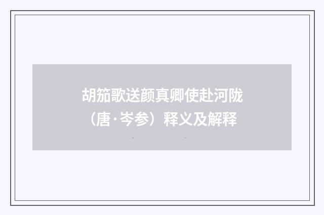 胡笳歌送颜真卿使赴河陇（唐·岑参）释义及解释