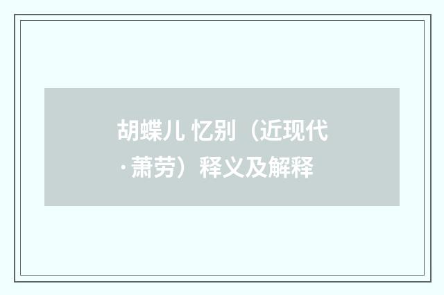 胡蝶儿 忆别（近现代·萧劳）释义及解释