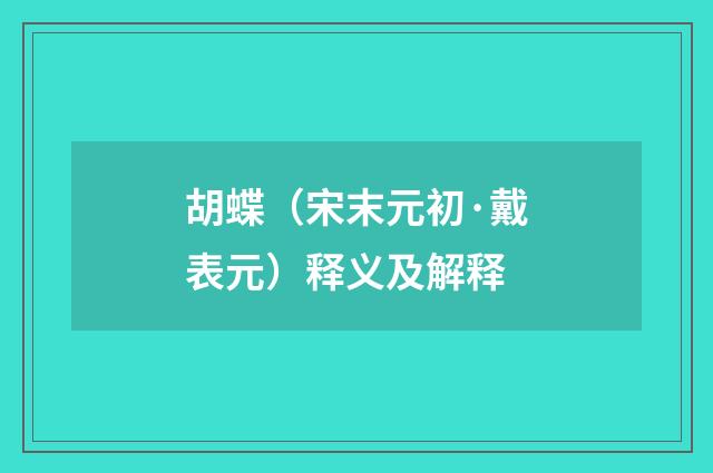 胡蝶（宋末元初·戴表元）释义及解释