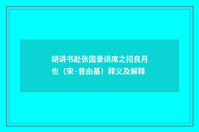 胡讲书赴张国录讲席之招良月也（宋·曾由基）释义及解释