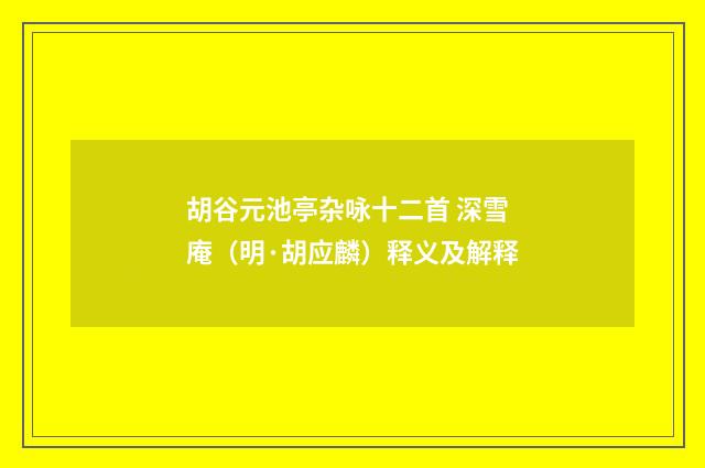 胡谷元池亭杂咏十二首 深雪庵（明·胡应麟）释义及解释
