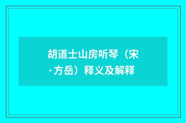 胡道士山房听琴（宋·方岳）释义及解释