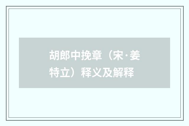胡郎中挽章（宋·姜特立）释义及解释