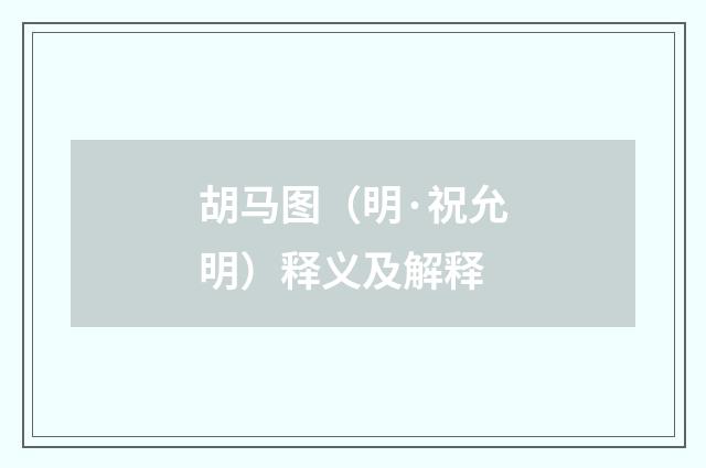 胡马图（明·祝允明）释义及解释