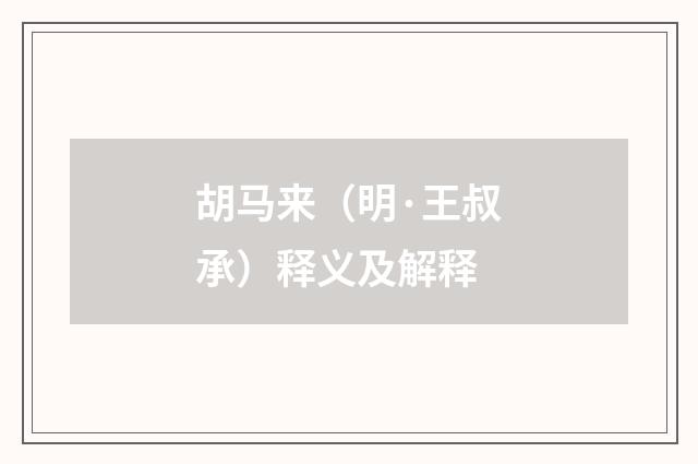 胡马来（明·王叔承）释义及解释