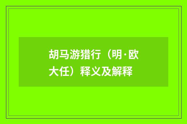 胡马游猎行（明·欧大任）释义及解释