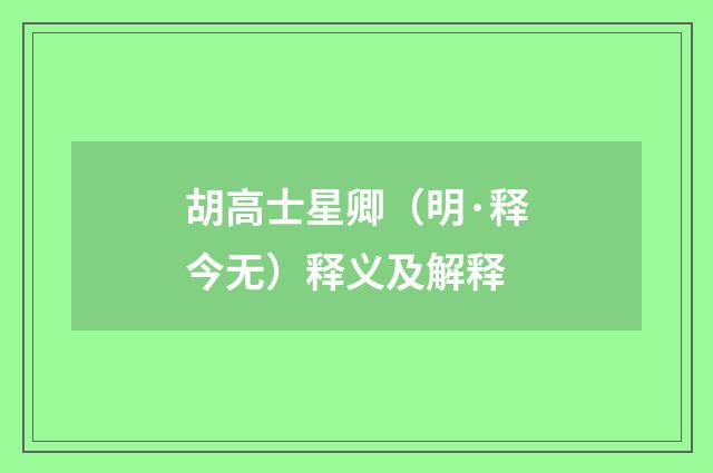胡高士星卿（明·释今无）释义及解释