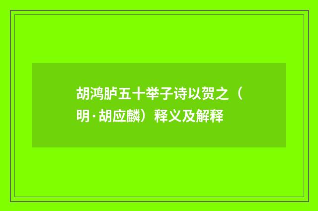 胡鸿胪五十举子诗以贺之（明·胡应麟）释义及解释