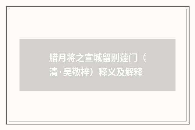 腊月将之宣城留别蘧门（清·吴敬梓）释义及解释