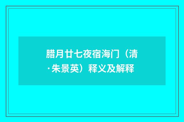 腊月廿七夜宿海门（清·朱景英）释义及解释