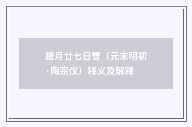 腊月廿七日雪（元末明初·陶宗仪）释义及解释