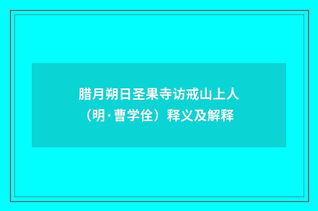 腊月朔日圣果寺访戒山上人（明·曹学佺）释义及解释