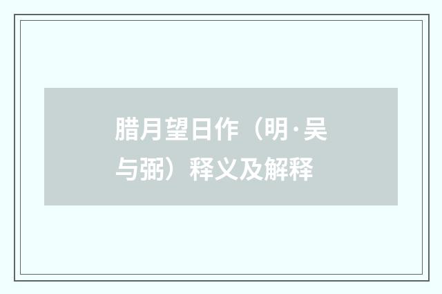 腊月望日作（明·吴与弼）释义及解释