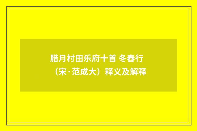 腊月村田乐府十首 冬舂行（宋·范成大）释义及解释