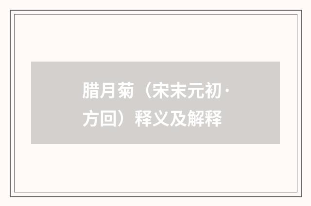 腊月菊（宋末元初·方回）释义及解释