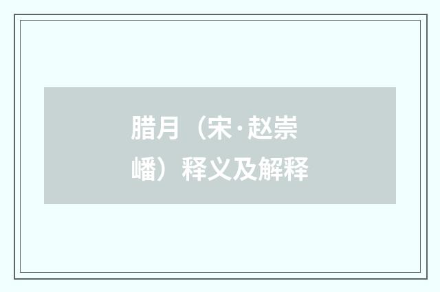 腊月（宋·赵崇嶓）释义及解释