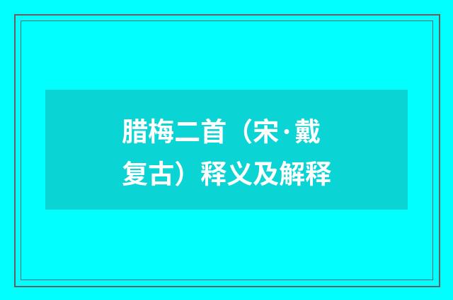 腊梅二首（宋·戴复古）释义及解释