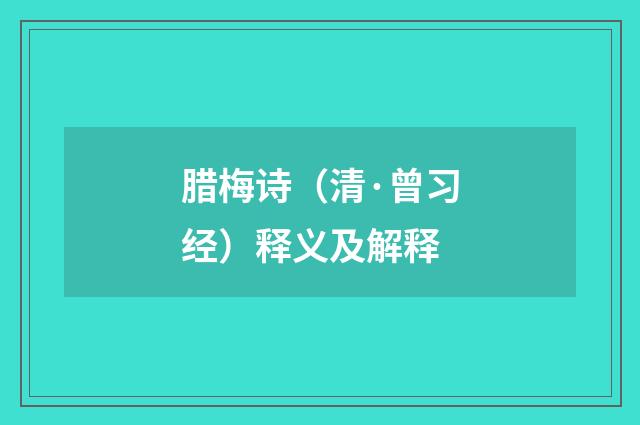 腊梅诗（清·曾习经）释义及解释