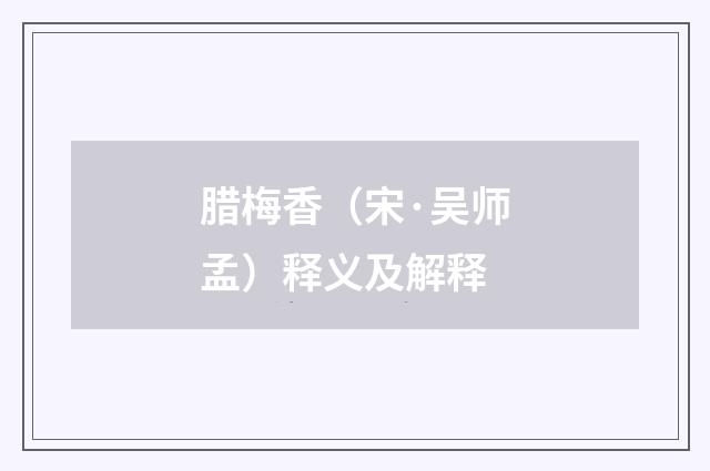 腊梅香（宋·吴师孟）释义及解释