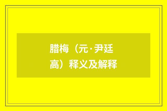 腊梅（元·尹廷高）释义及解释