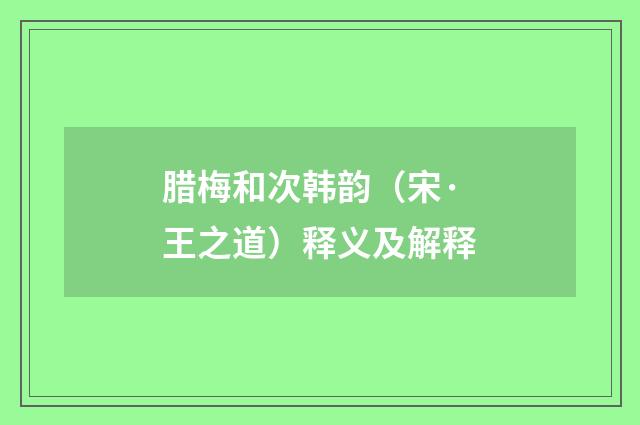 腊梅和次韩韵（宋·王之道）释义及解释