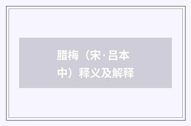 腊梅（宋·吕本中）释义及解释