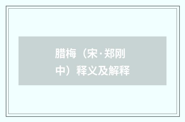 腊梅（宋·郑刚中）释义及解释