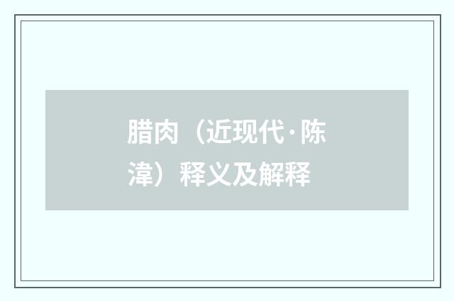 腊肉（近现代·陈湋）释义及解释
