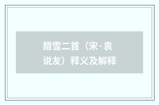 腊雪二首（宋·袁说友）释义及解释