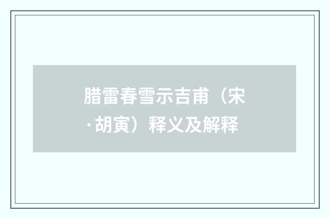 腊雷春雪示吉甫（宋·胡寅）释义及解释