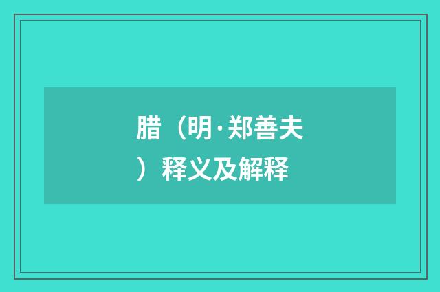 腊（明·郑善夫）释义及解释