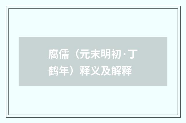 腐儒（元末明初·丁鹤年）释义及解释