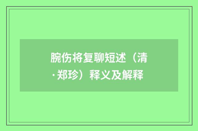 腕伤将复聊短述（清·郑珍）释义及解释