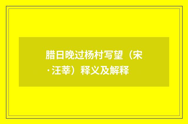 腊日晚过杨村写望（宋·汪莘）释义及解释