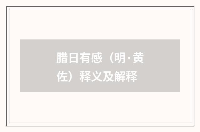 腊日有感（明·黄佐）释义及解释