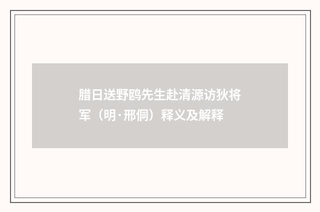 腊日送野鸥先生赴清源访狄将军（明·邢侗）释义及解释