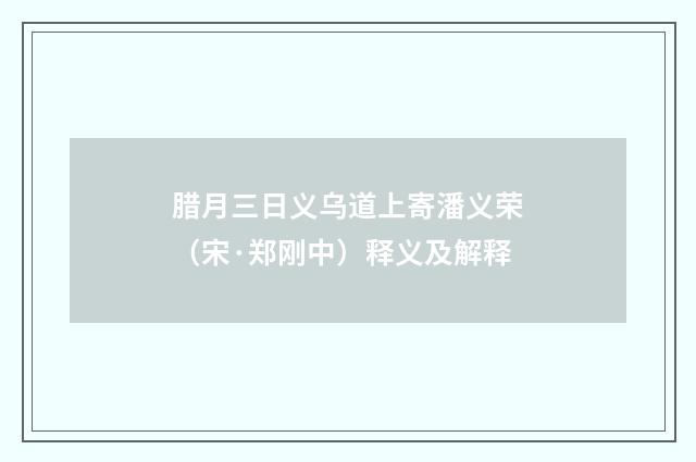 腊月三日义乌道上寄潘义荣（宋·郑刚中）释义及解释