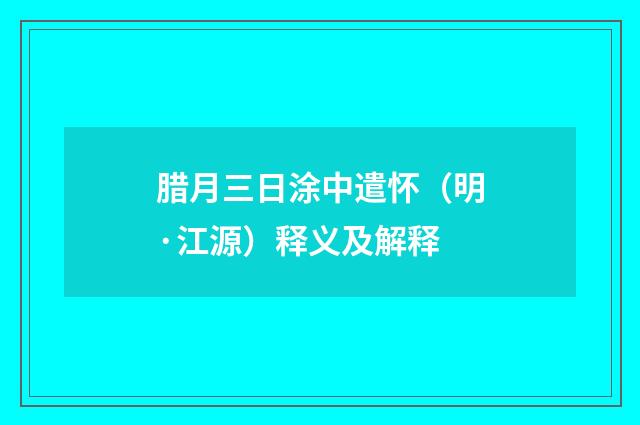 腊月三日涂中遣怀（明·江源）释义及解释