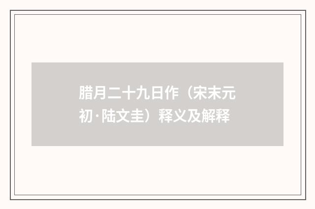 腊月二十九日作（宋末元初·陆文圭）释义及解释