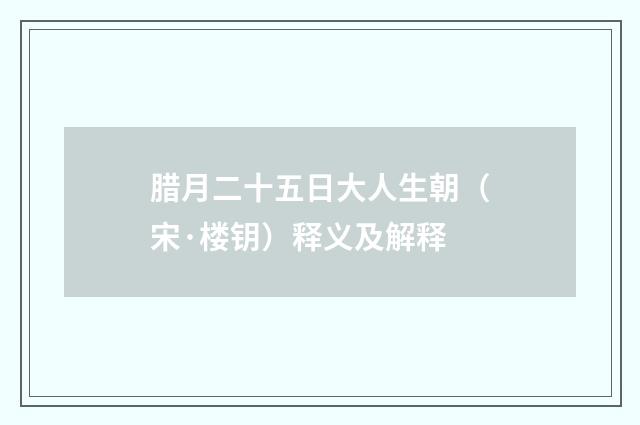 腊月二十五日大人生朝（宋·楼钥）释义及解释