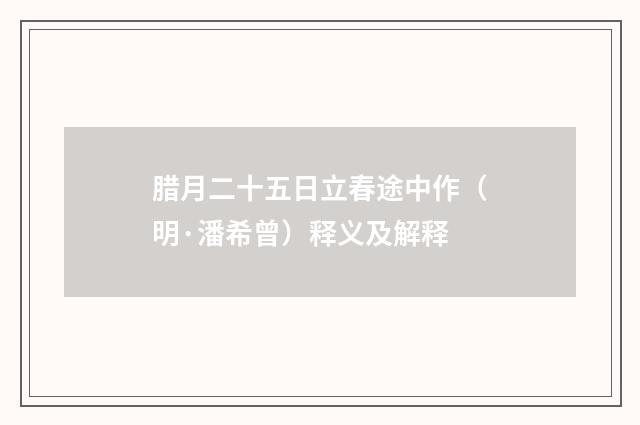 腊月二十五日立春途中作（明·潘希曾）释义及解释