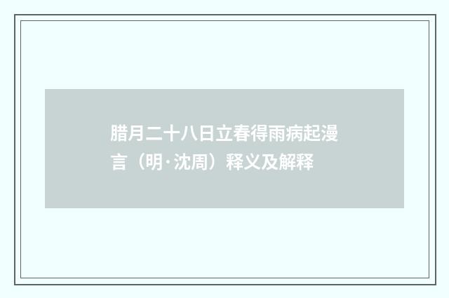 腊月二十八日立春得雨病起漫言（明·沈周）释义及解释