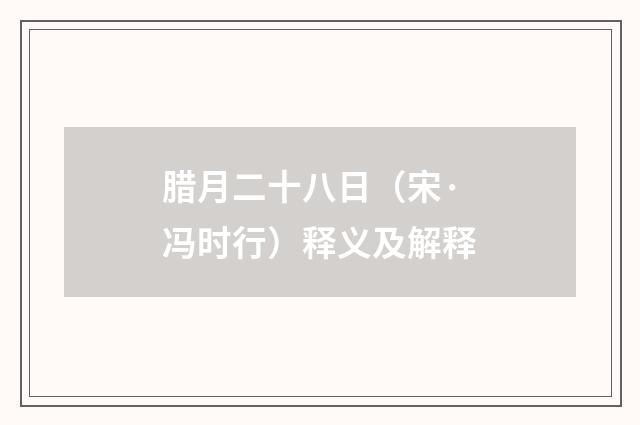 腊月二十八日（宋·冯时行）释义及解释