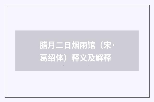 腊月二日烟雨馆（宋·葛绍体）释义及解释