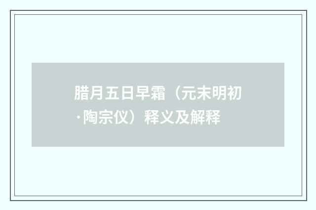 腊月五日早霜（元末明初·陶宗仪）释义及解释