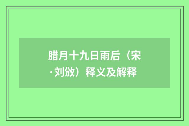 腊月十九日雨后（宋·刘攽）释义及解释