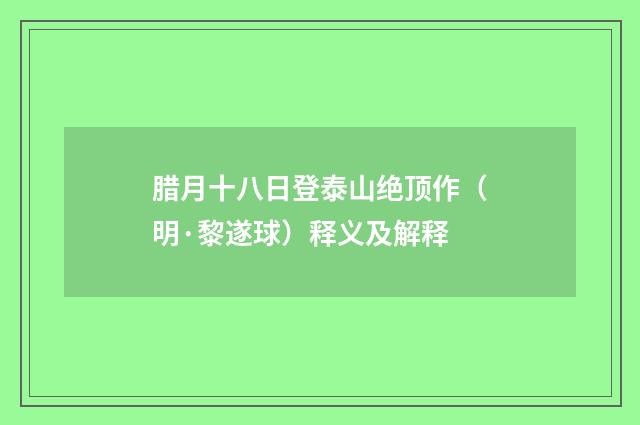腊月十八日登泰山绝顶作（明·黎遂球）释义及解释