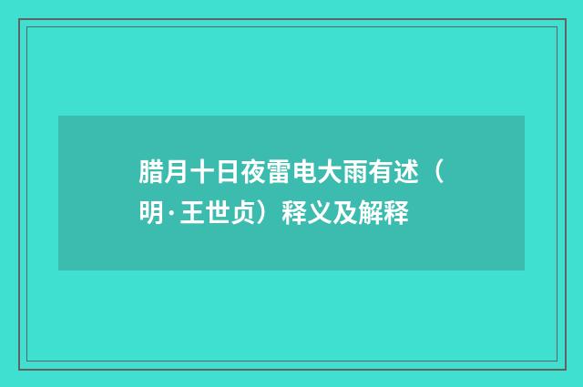 腊月十日夜雷电大雨有述（明·王世贞）释义及解释